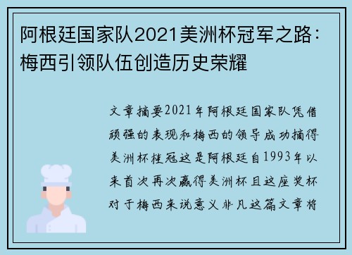 阿根廷国家队2021美洲杯冠军之路：梅西引领队伍创造历史荣耀