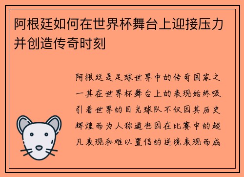 阿根廷如何在世界杯舞台上迎接压力并创造传奇时刻