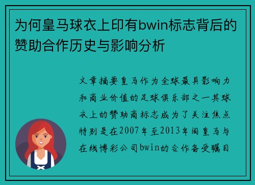 为何皇马球衣上印有bwin标志背后的赞助合作历史与影响分析