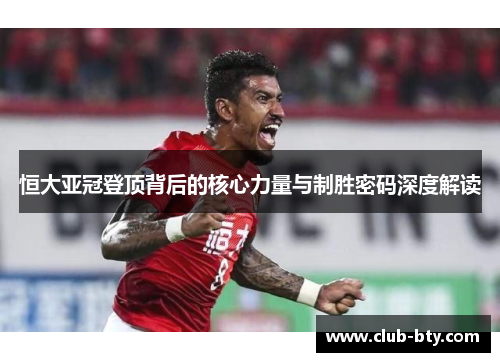 恒大亚冠登顶背后的核心力量与制胜密码深度解读