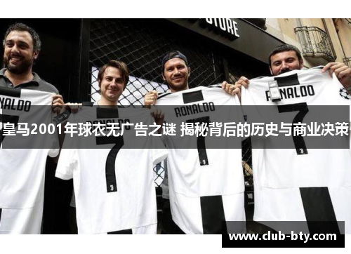 皇马2001年球衣无广告之谜 揭秘背后的历史与商业决策