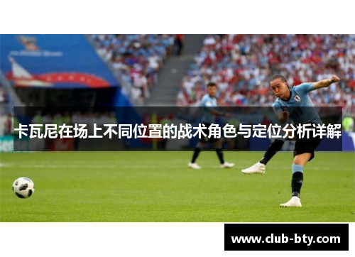 卡瓦尼在场上不同位置的战术角色与定位分析详解