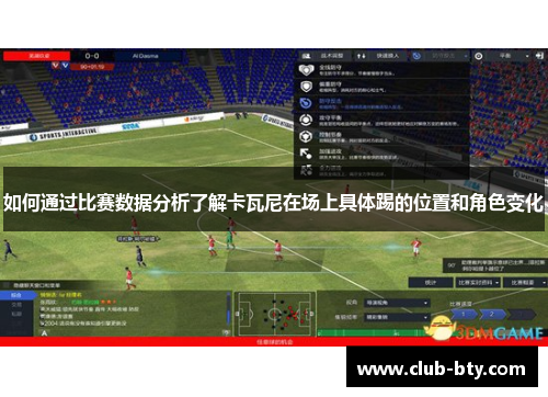 如何通过比赛数据分析了解卡瓦尼在场上具体踢的位置和角色变化