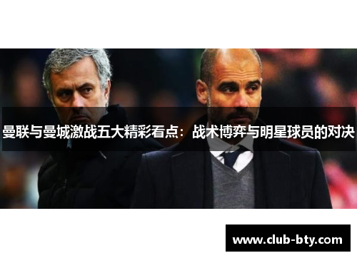 曼联与曼城激战五大精彩看点：战术博弈与明星球员的对决