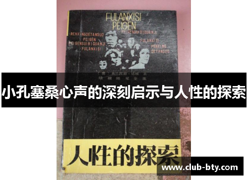 小孔塞桑心声的深刻启示与人性的探索