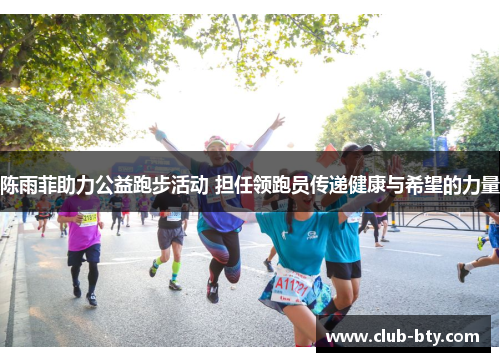 陈雨菲助力公益跑步活动 担任领跑员传递健康与希望的力量