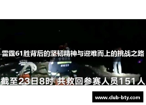 雷霆61胜背后的坚韧精神与迎难而上的挑战之路