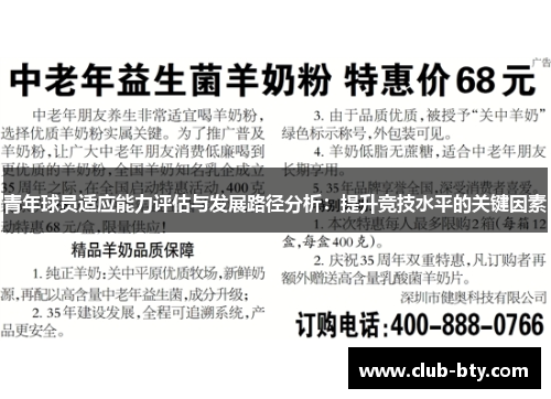 青年球员适应能力评估与发展路径分析：提升竞技水平的关键因素