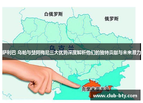 萨利巴 乌帕与楚阿梅尼三大优势深度解析他们的独特贡献与未来潜力