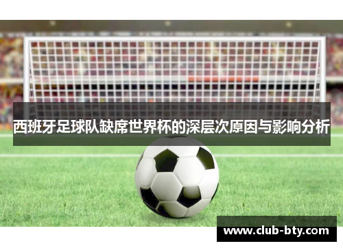 西班牙足球队缺席世界杯的深层次原因与影响分析