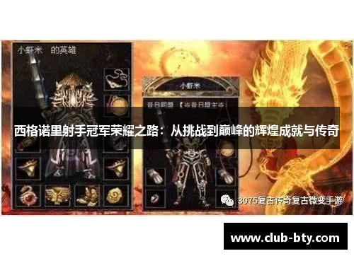 西格诺里射手冠军荣耀之路：从挑战到巅峰的辉煌成就与传奇