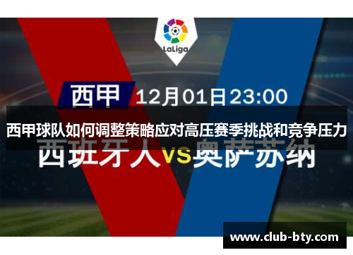 西甲球队如何调整策略应对高压赛季挑战和竞争压力