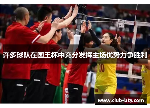 许多球队在国王杯中充分发挥主场优势力争胜利