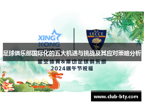 足球俱乐部国际化的五大机遇与挑战及其应对策略分析