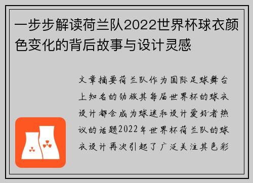 一步步解读荷兰队2022世界杯球衣颜色变化的背后故事与设计灵感