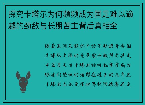 探究卡塔尔为何频频成为国足难以逾越的劲敌与长期苦主背后真相全