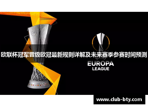 欧联杯冠军晋级欧冠最新规则详解及未来赛季参赛时间预测