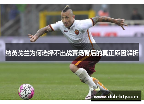 纳英戈兰为何选择不出战赛场背后的真正原因解析