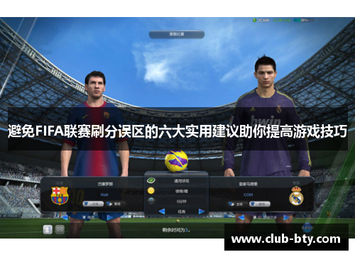避免FIFA联赛刷分误区的六大实用建议助你提高游戏技巧