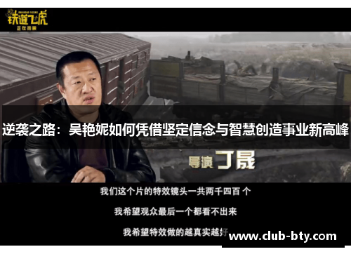 逆袭之路：吴艳妮如何凭借坚定信念与智慧创造事业新高峰