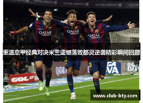 重温意甲经典对决米兰遗憾落败都灵逆袭精彩瞬间回顾