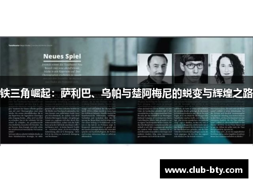 铁三角崛起：萨利巴、乌帕与楚阿梅尼的蜕变与辉煌之路